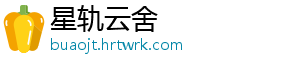 星轨云舍
